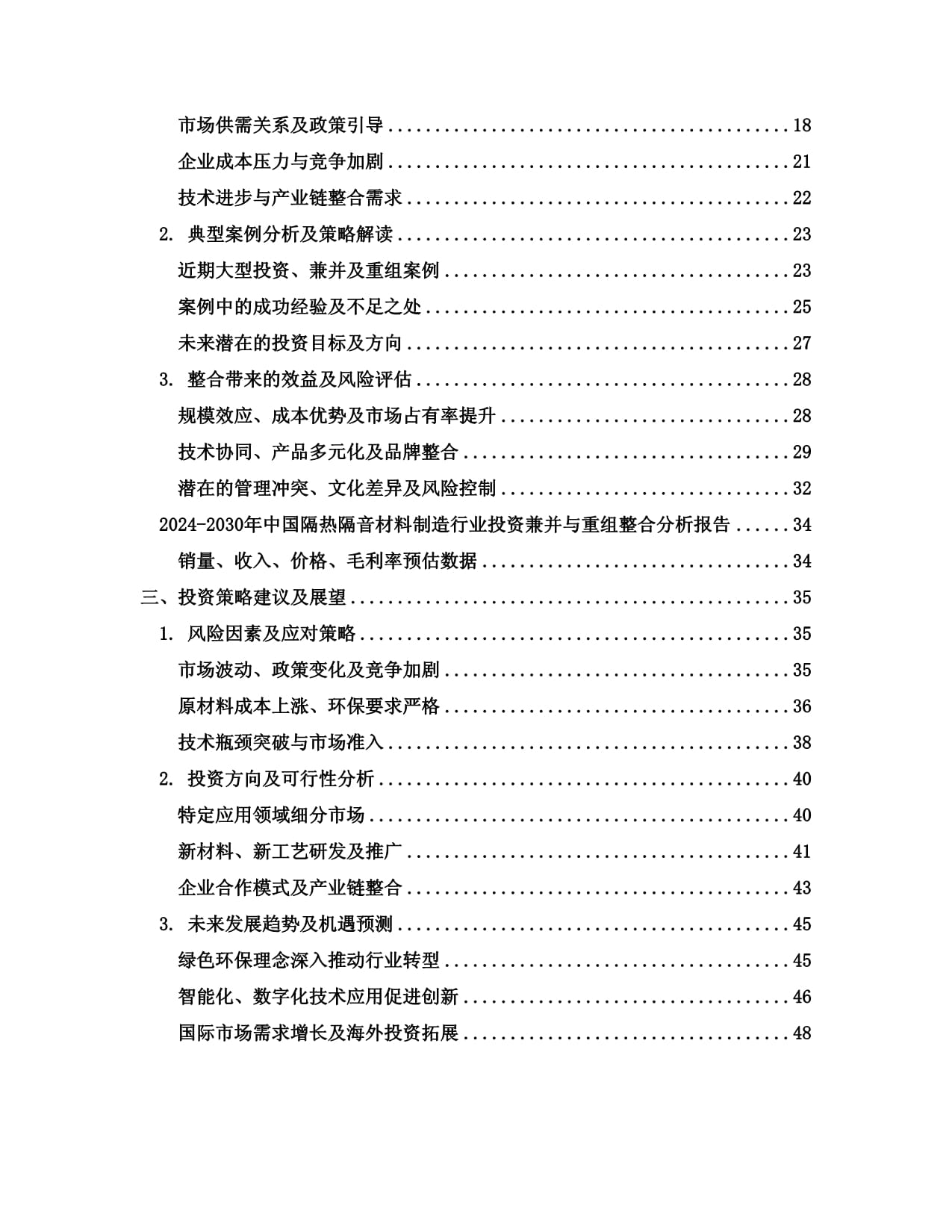 2024-2030年中國(guó)隔熱隔音材料制造行業(yè)投資兼并與重組整合分析報(bào)告